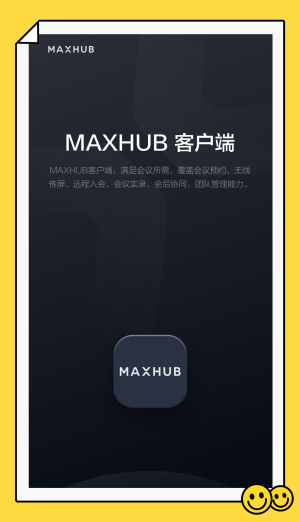 maxhub视频会议软件