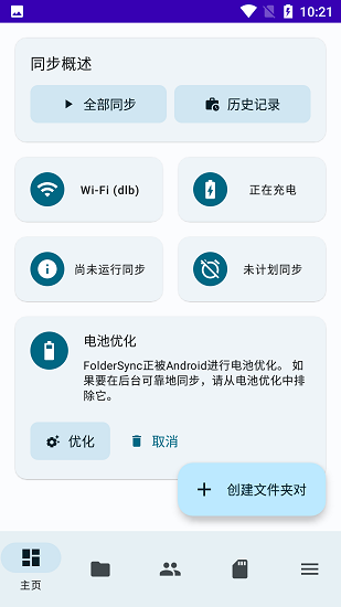 foldersync官网中国  v3.4.4图3