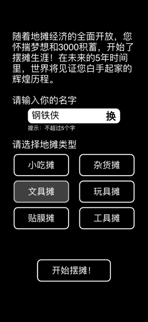 摆摊老板2024  v1.0图5