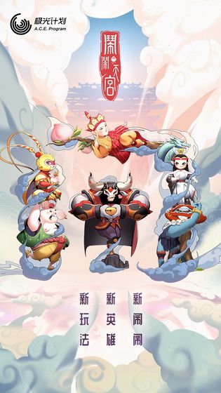 闹闹天宫破解版无限闹币下载  v1.2.0图1