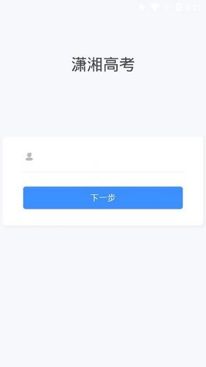 潇湘高考下载官网  v1.0.5图3