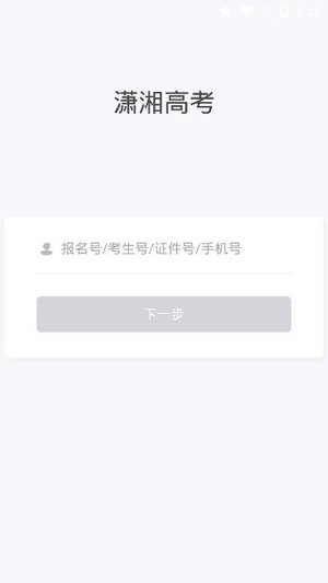 潇湘高考app官网1.1.7  v1.0.5图2