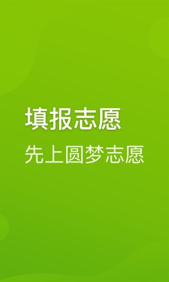 圆梦志愿app破解版下载安装最新版苹果版