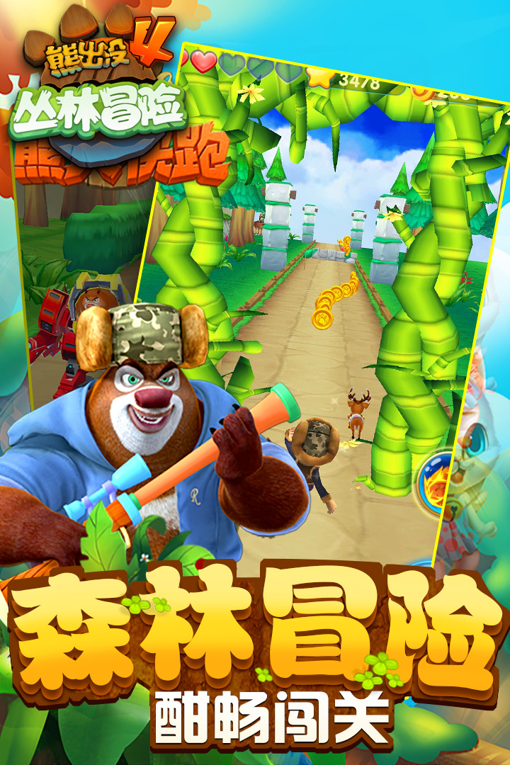 熊出没2跑酷破解版2015  v1.7.0图2