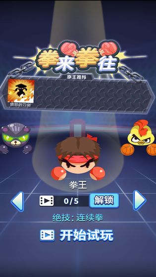 拳来拳往安卓版  v1.0.0图1