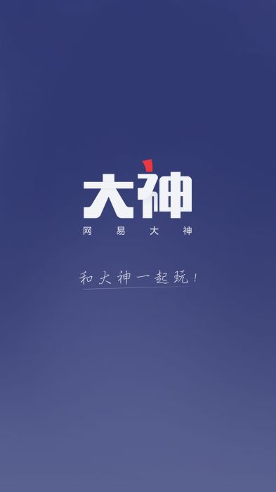 官方版网易大神