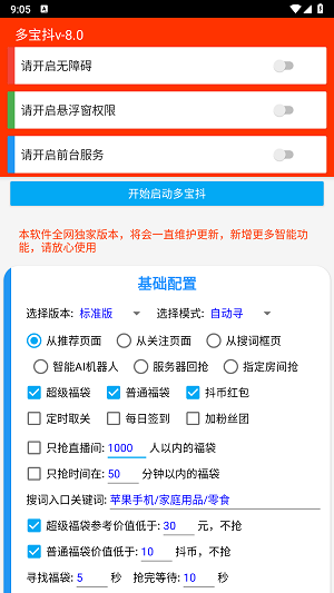 抖音福袋必中辅助助手  v6.5.3图2