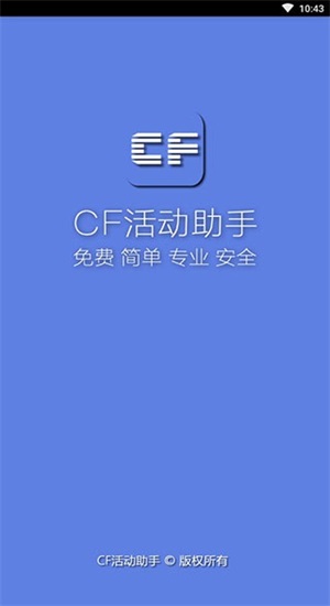 cf一键领取助手手机版下载