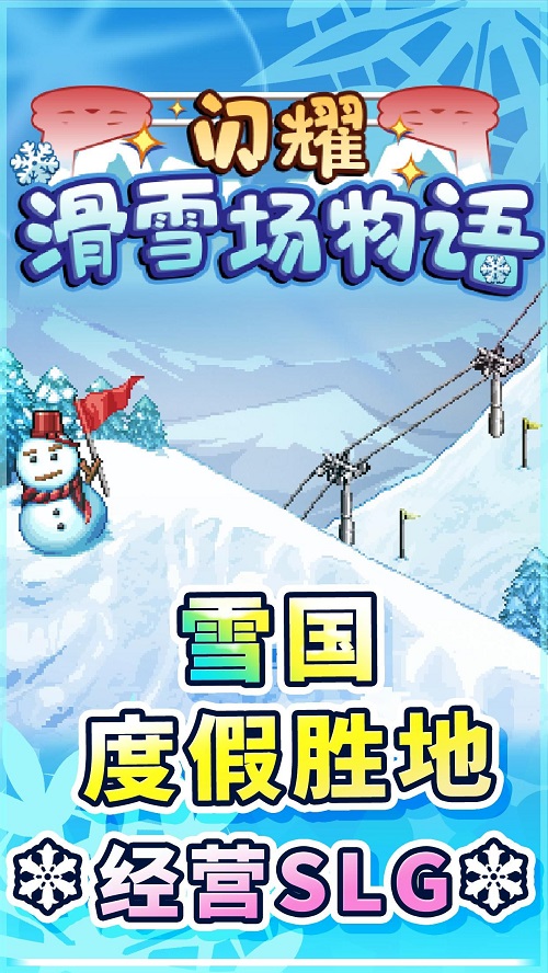 闪耀滑雪场物语下载  v1.00图1