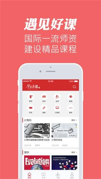 华文慕课手机客户端  v1.1图3