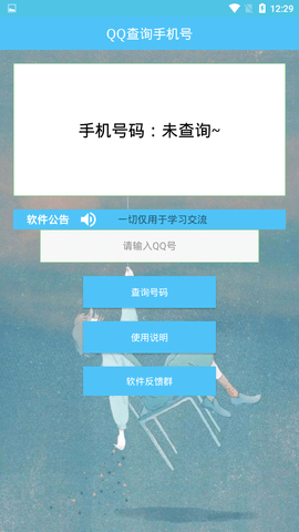 qq号查手机号码软件手机版  v1.0图1