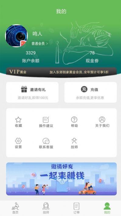 东郊到家手机版app