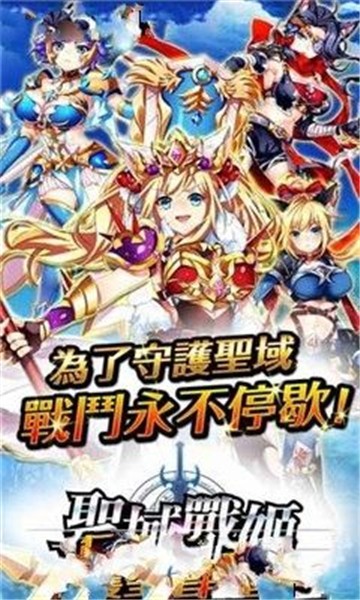 圣剑战姬破解版下载  v1.0.18图1