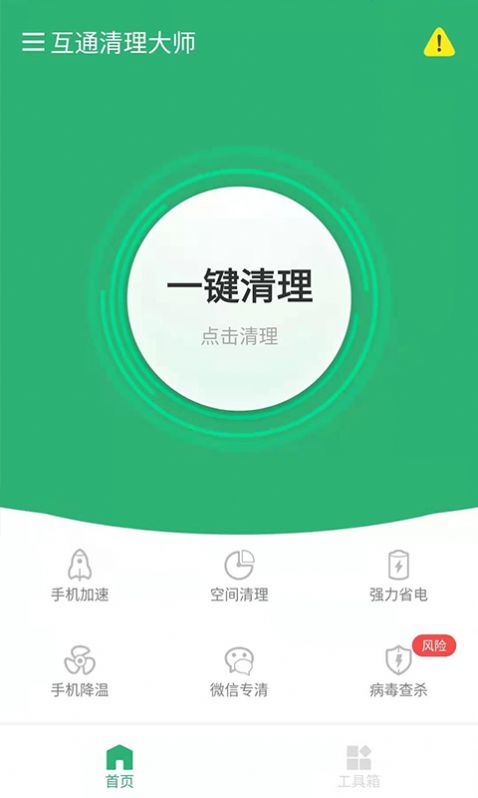 互通清理大师  v1.0.2图1