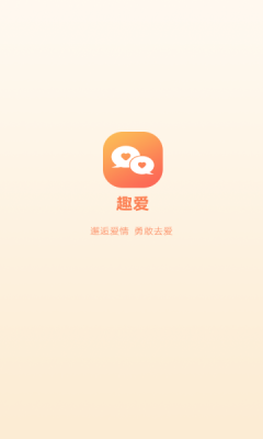 趣爱交友免费版下载官网  v1.0.0图1