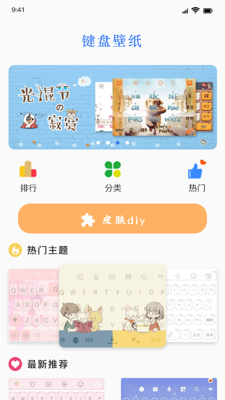 键盘皮肤软件app全部免费  v1.1图3