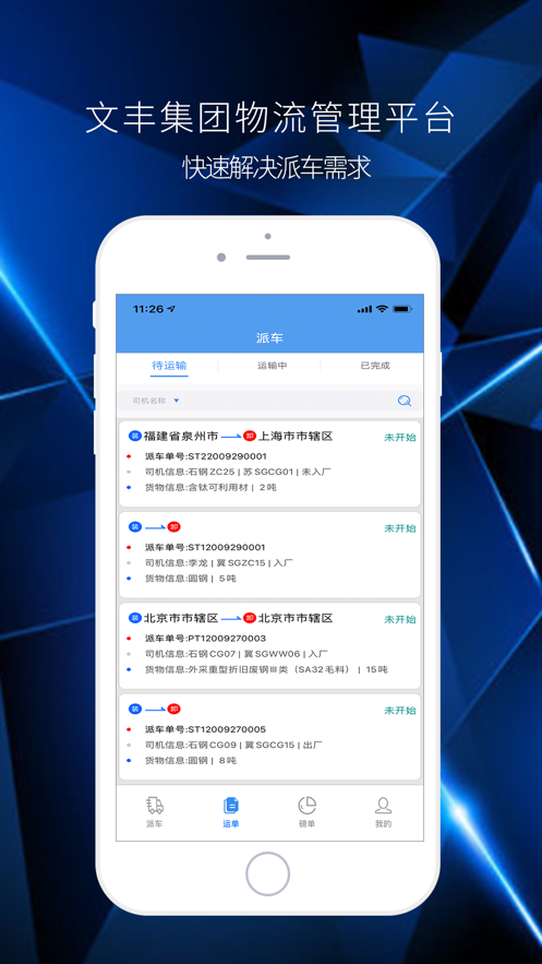 文丰物流免费版  v1.0.0图2