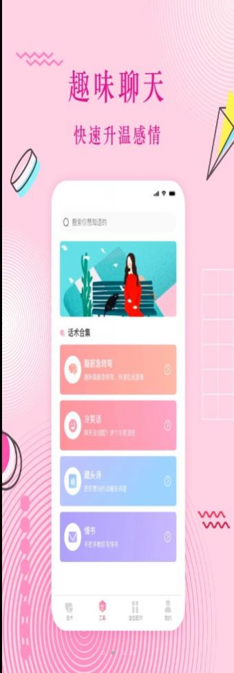 蜜语恋爱话术最新版下载  v3.0.1图1