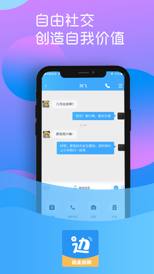 边走边聊安卓版  v1.0图2