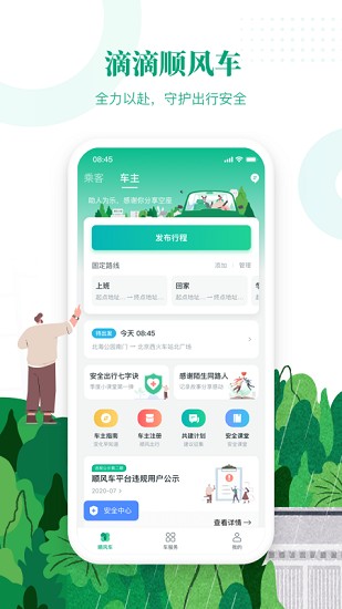 滴滴出行顺风车安卓版下载安装  v6.1.8图3