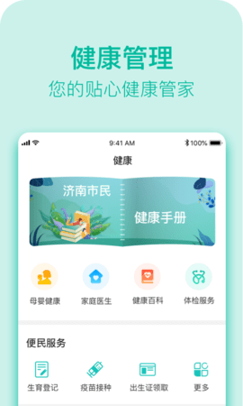 健康济南  v2.1.0.1图1