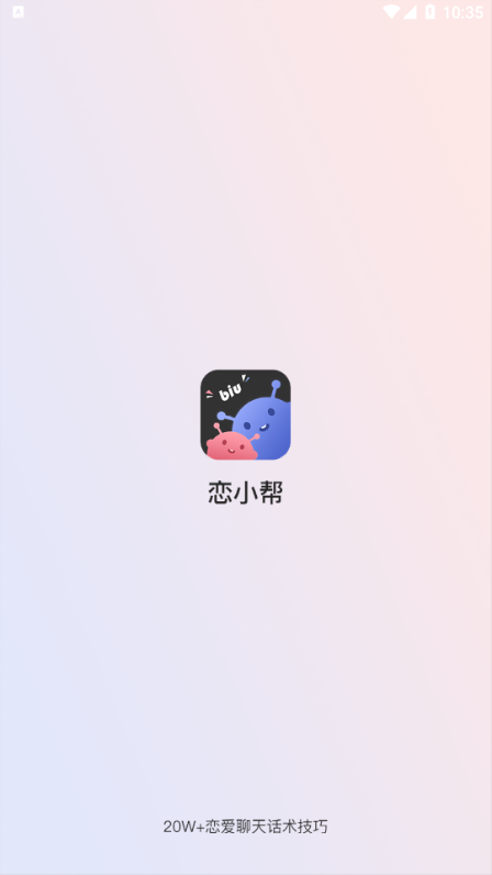 恋小帮安卓版  v1.0.0图2