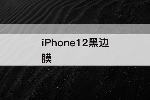 iPhone12黑边膜