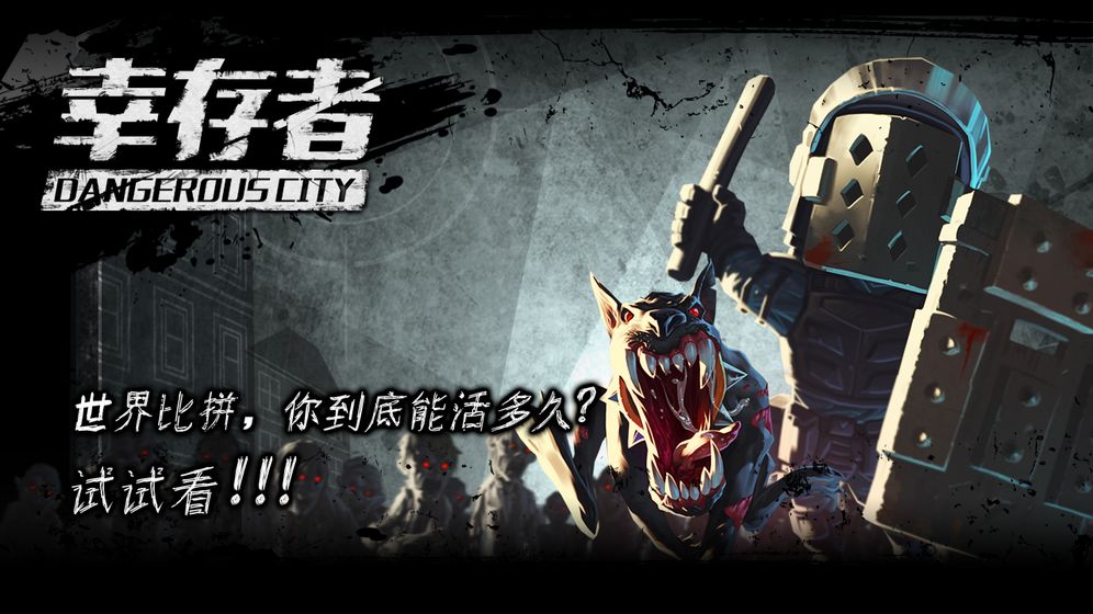 幸存者危城无限修改版mod  v3.03图2