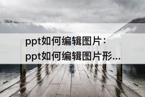 ppt如何编辑图片：ppt如何编辑图片形状编辑顶点