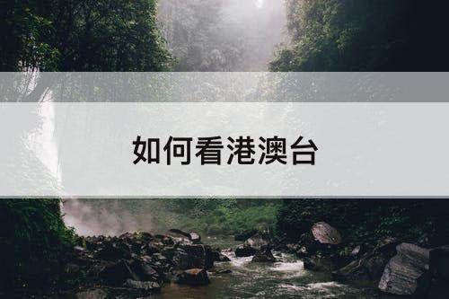 如何看港澳台