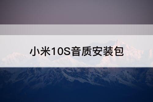 小米10S音质安装包