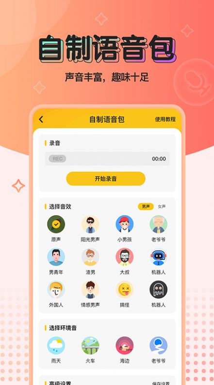 特效变声器app  v1.0.0图3