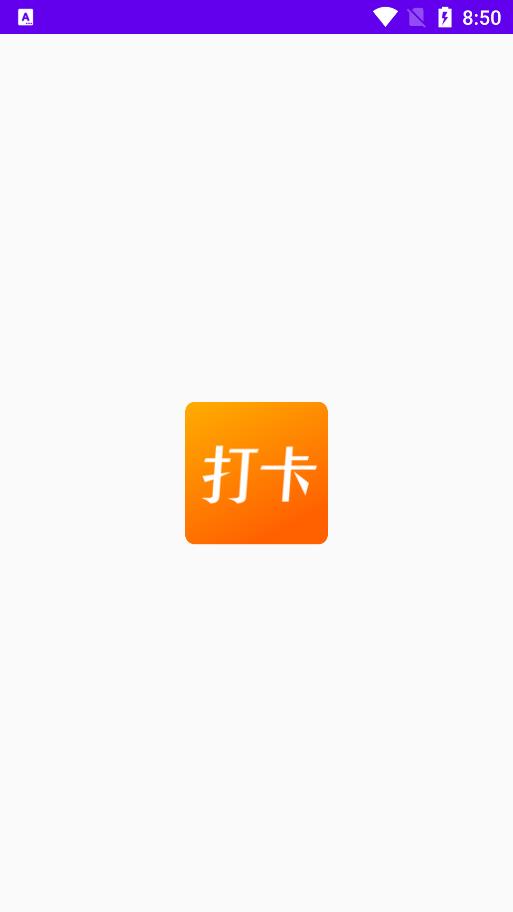 记录上班打卡的软件下载免费安装  v1.1图3