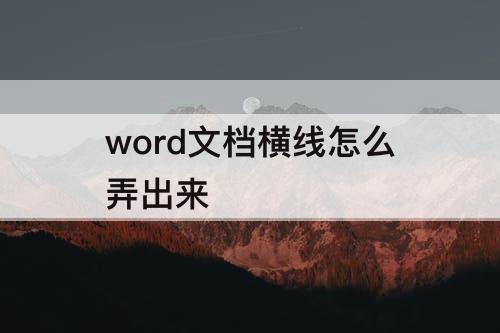 word文档横线怎么弄出来