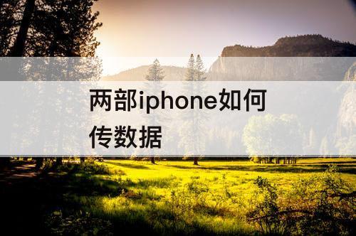 两部iphone如何传数据