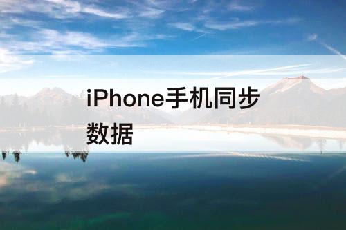 iPhone手机同步数据