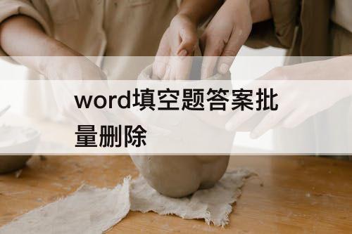 word填空题答案批量删除