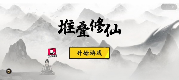 堆叠修仙记下载安装  v1.0图1