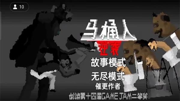 马桶人逆袭华为手机版  v1.0图2