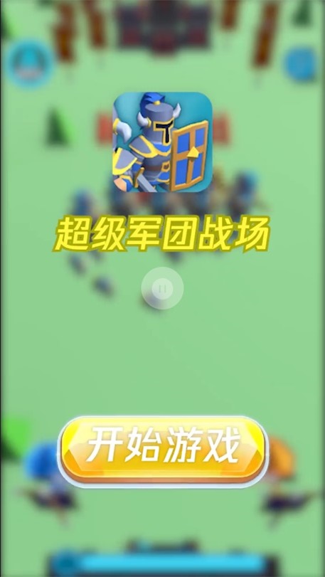 超级军团战场破解版下载安装  v1.0.3图1