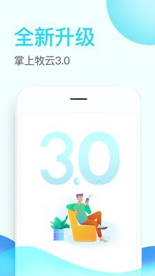 掌上牧云企业版app下载安装苹果手机  v3.3.12图1