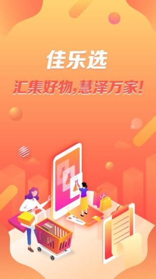 佳乐选  v5.2.1图1