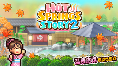 开罗温泉物语2汉化正版  v1.1.8图1