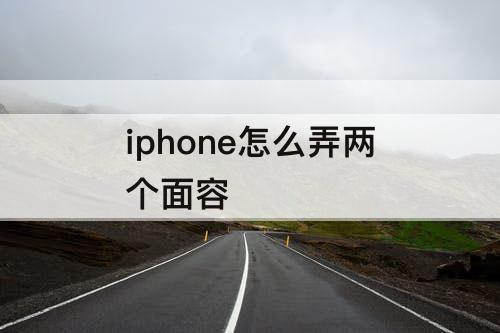 iphone怎么弄两个面容