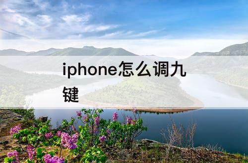 iphone怎么调九键