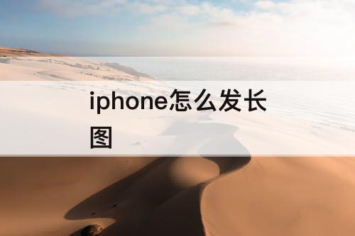 iphone怎么发长图