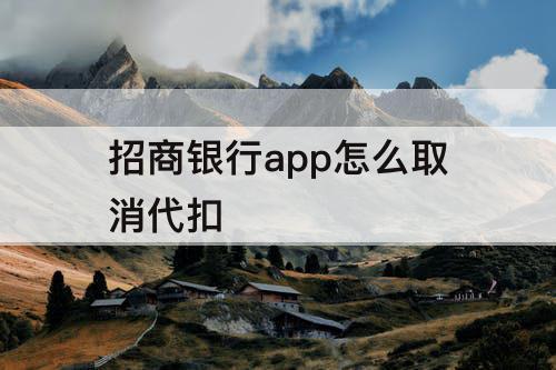 招商银行app怎么取消代扣