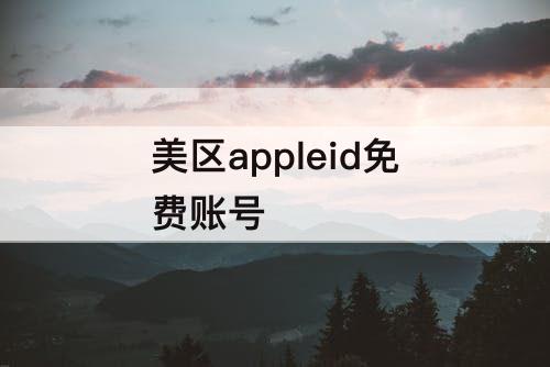 美区appleid免费账号