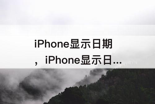 iPhone显示日期，iPhone显示日期天气的照片