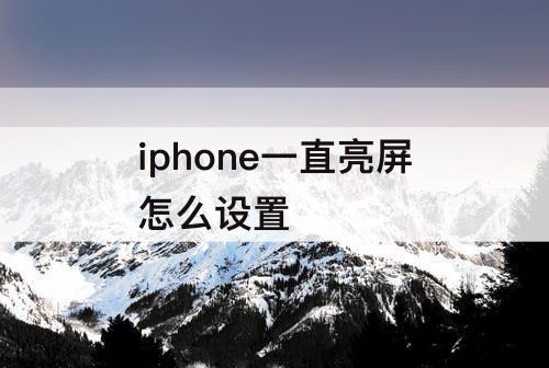 iphone一直亮屏怎么设置